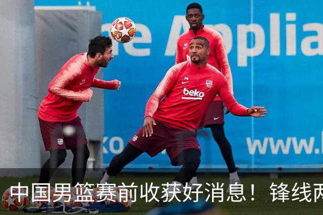 中国男篮赛前收获好消息！锋线两大将有望复出，赢日本概率大增！